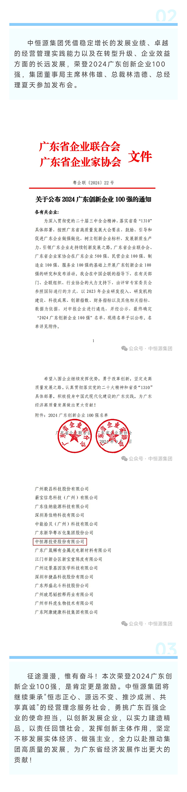 C:UsersAdministratorDesktopimages4.9.20热烈祝贺中恒源集团荣获“2024广东创新企业100强”荣誉称号_02.jpg