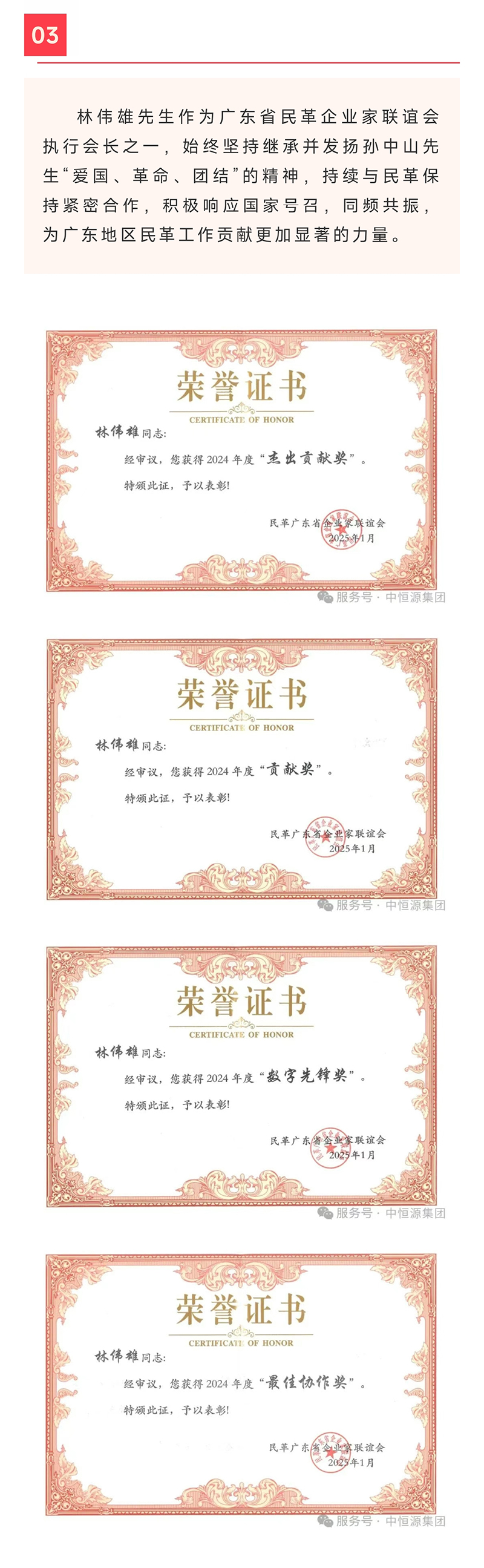 C:UsersAdministratorDesktopimages\u559c报！热烈祝贺林伟雄主席喜获多项荣誉称号！_20250123_03.jpg