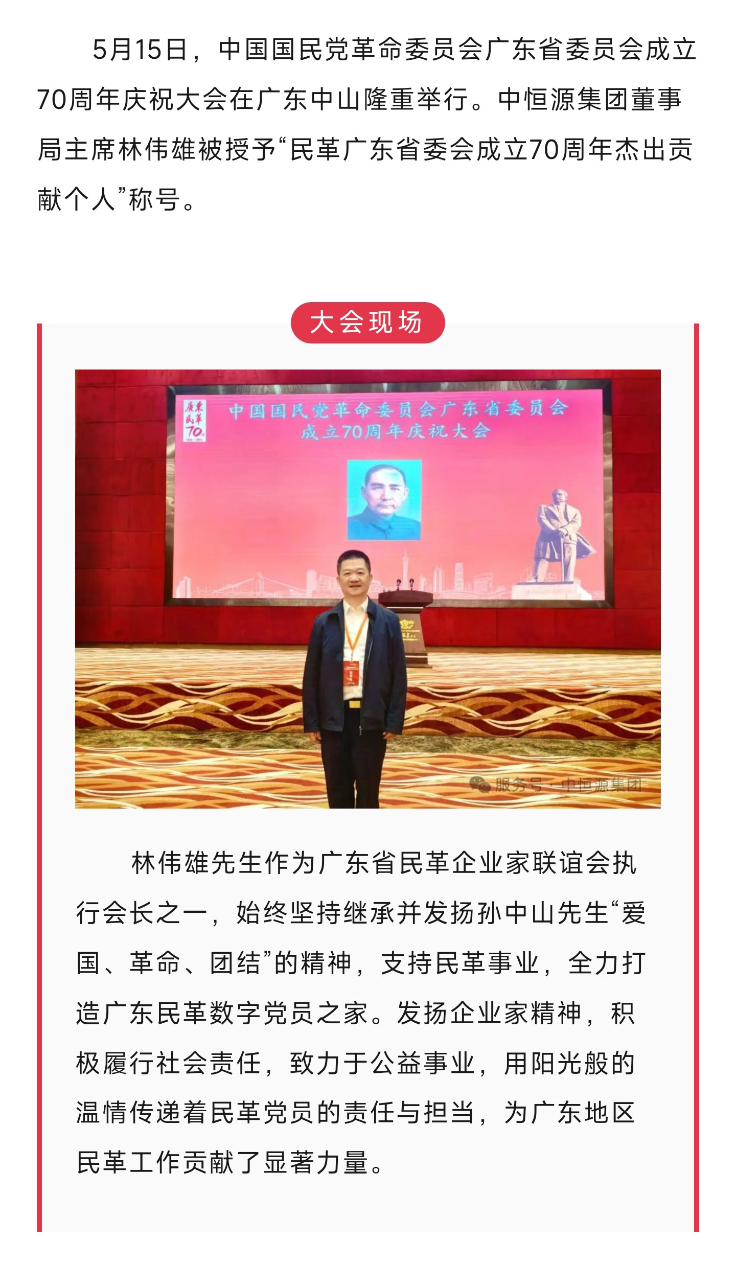 喜报!热烈祝贺林伟雄主席荣获“民革广东省委会成立70周年杰出贡献个人”_01.jpg