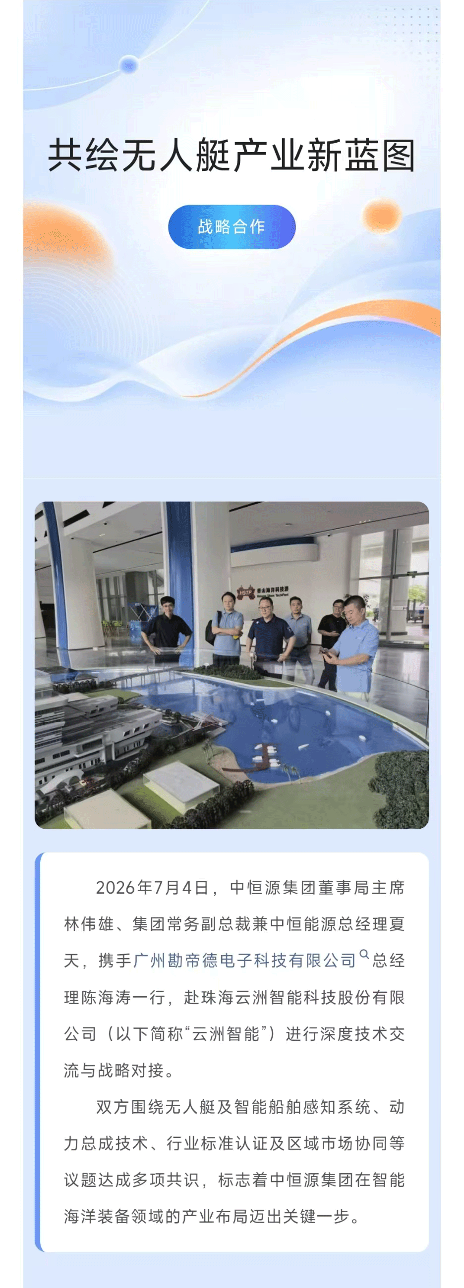 强强联手，智领深蓝一中恒源集团与云洲智能达成初步战略合作，共绘无人艇产业新蓝图_01.gif